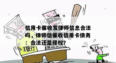 信用卡发律师信息合法吗，律师信信用卡债务：合法还是侵权？