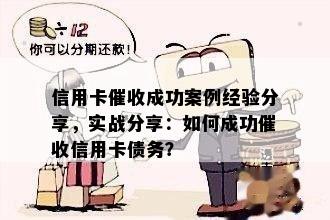 信用卡成功案例经验分享，实战分享：如何成功信用卡债务？