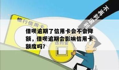 借呗逾期了信用卡会不会降额，借呗逾期会影响信用卡额度吗？