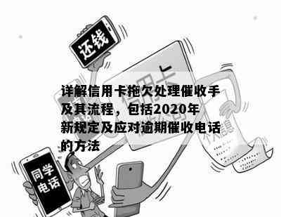 详解信用卡拖欠处理手及其流程，包括2020年新规定及应对逾期电话的方法