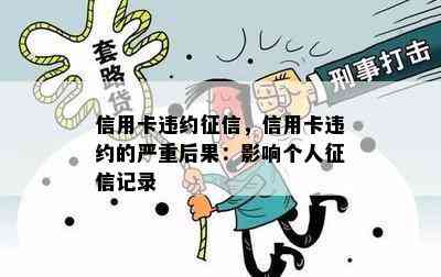 信用卡违约，信用卡违约的严重后果：影响个人记录