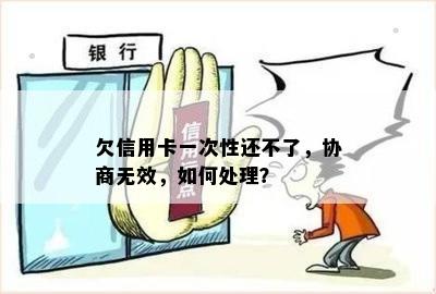 欠信用卡一次性还不了，协商无效，如何处理？