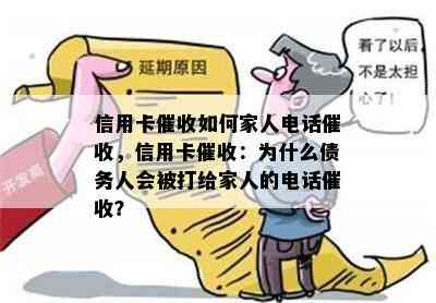 信用卡如何家人电话，信用卡：为什么债务人会被打给家人的电话？