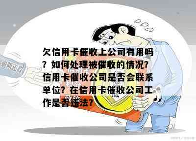 欠信用卡上公司有用吗？如何处理被的情况？信用卡公司是否会联系单位？在信用卡公司工作是否违法？