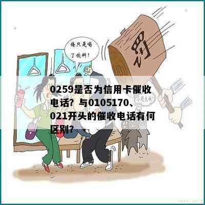 0259是否为信用卡电话？与0105170、021开头的电话有何区别？