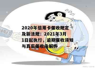 2020年信用卡规定及新法规：2021年3月1日起执行，逾期须知与真实函解析