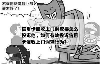 信用卡上门调查要怎么投诉他，如何有效投诉信用卡上门调查行为？