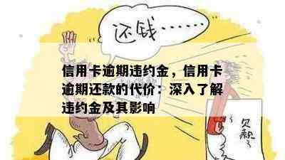 信用卡逾期违约金，信用卡逾期还款的代价：深入了解违约金及其影响