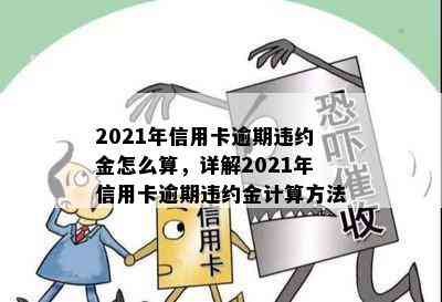 2021年信用卡逾期违约金怎么算，详解2021年信用卡逾期违约金计算方法