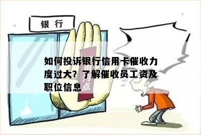 如何投诉银行信用卡力度过大？了解员工资及职位信息