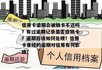 信用卡逾期会被销卡不还吗？有过逾期记录是否应销卡？逾期后该如何处理？信用卡曾经的逾期对信用有何影响？