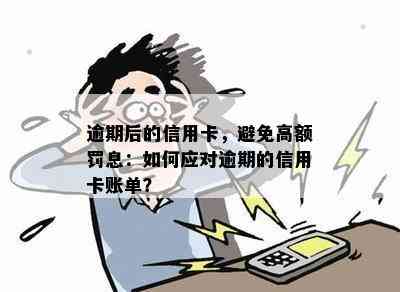 逾期后的信用卡，避免高额罚息：如何应对逾期的信用卡账单？