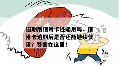 逾期后信用卡还能用吗，信用卡逾期后是否还能继续使用？答案在这里！