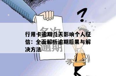 行用卡逾期几天影响个人：全面解析逾期后果与解决方法