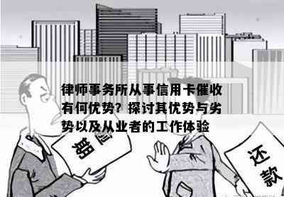 从事信用卡有何优势？探讨其优势与劣势以及从业者的工作体验