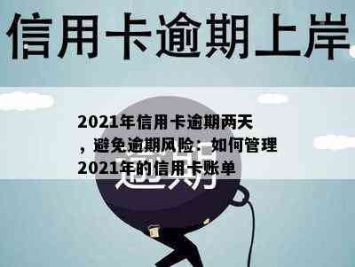 2021年信用卡逾期两天，避免逾期风险：如何管理2021年的信用卡账单