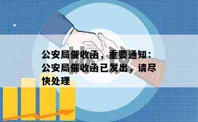 公安局函，重要通知：公安局函已发出，请尽快处理