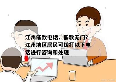 江州催款电话，催款无门？江州地区居民可拨打以下电话进行咨询和处理