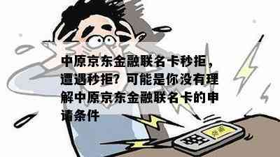 中原京东金融联名卡秒拒，遭遇秒拒？可能是你没有理解中原京东金融联名卡的申请条件