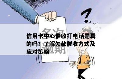 信用卡中心打电话是真的吗？了解欠款方式及应对策略