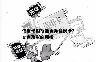 信用卡逾期能否办便民卡？查询及影响解析