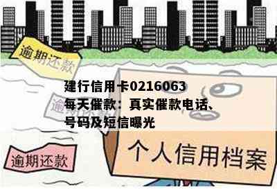 建行信用卡0216063每天催款：真实催款电话、号码及短信曝光