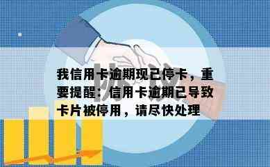 我信用卡逾期现已停卡，重要提醒：信用卡逾期已导致卡片被停用，请尽快处理