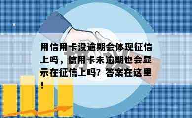 用信用卡没逾期会体现上吗，信用卡未逾期也会显示在上吗？答案在这里！