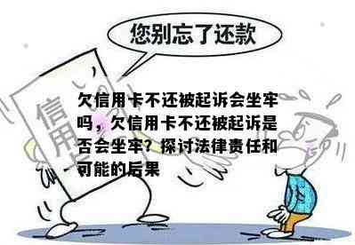 欠信用卡不还被起诉会坐牢吗，欠信用卡不还被起诉是否会坐牢？探讨法律责任和可能的后果