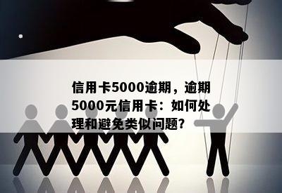 信用卡5000逾期，逾期5000元信用卡：如何处理和避免类似问题？