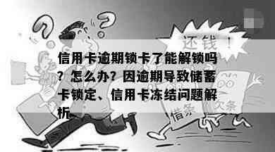 信用卡逾期锁卡了能解锁吗？怎么办？因逾期导致储蓄卡锁定、信用卡冻结问题解析