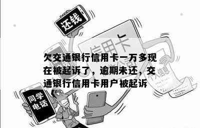 欠交通银行信用卡一万多现在被起诉了，逾期未还，交通银行信用卡用户被起诉