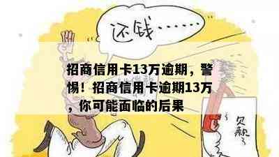 招商信用卡13万逾期，警惕！招商信用卡逾期13万，你可能面临的后果