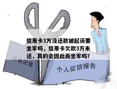 信用卡3万没还款被起诉要坐牢吗，信用卡欠款3万未还，真的会因此而坐牢吗？