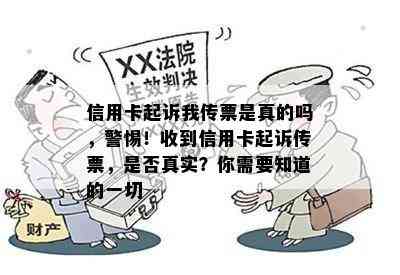 信用卡起诉我传票是真的吗，警惕！收到信用卡起诉传票，是否真实？你需要知道的一切