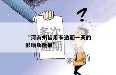 “河南州信用卡逾期一天的影响及后果”