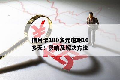 信用卡100多元逾期10多天：影响及解决方法