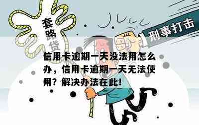 信用卡逾期一天没法用怎么办，信用卡逾期一天无法使用？解决办法在此！