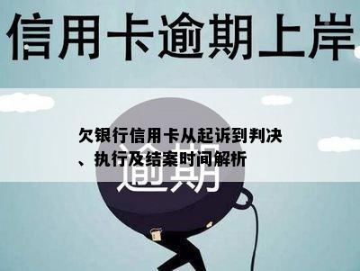 欠银行信用卡从起诉到判决、执行及结案时间解析