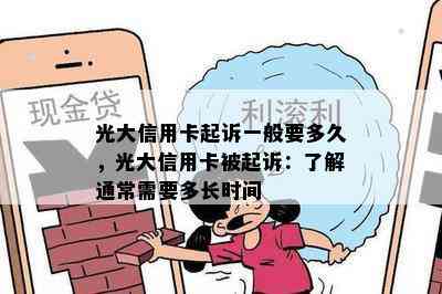 光大信用卡起诉一般要多久，光大信用卡被起诉：了解通常需要多长时间