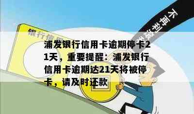 浦发银行信用卡逾期停卡21天，重要提醒：浦发银行信用卡逾期达21天将被停卡，请及时还款