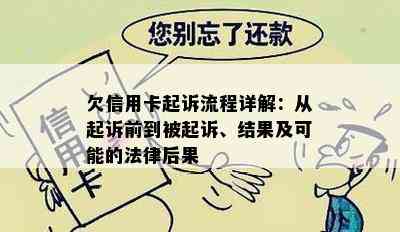 欠信用卡起诉流程详解：从起诉前到被起诉、结果及可能的法律后果