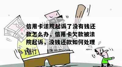 信用卡法院起诉了没有钱还款怎么办，信用卡欠款被法院起诉，没钱还款如何处理？