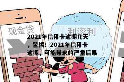 2021年信用卡逾期几天，警惕！2021年信用卡逾期，可能带来的严重后果