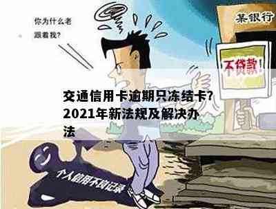 交通信用卡逾期只冻结卡？2021年新法规及解决办法