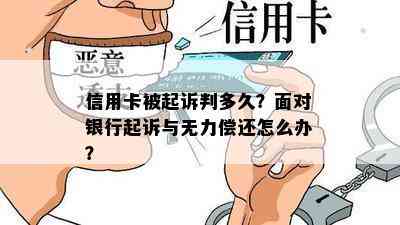 信用卡被起诉判多久？面对银行起诉与无力偿还怎么办？