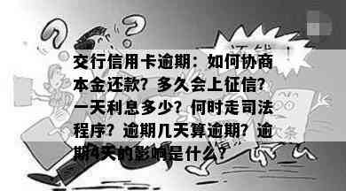 交行信用卡逾期：如何协商本金还款？多久会上？一天利息多少？何时走司法程序？逾期几天算逾期？逾期4天的影响是什么？