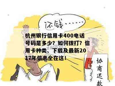 杭州银行信用卡400电话号码是多少？如何拨打？信用卡种类、下载及最新2017年信息全在这！