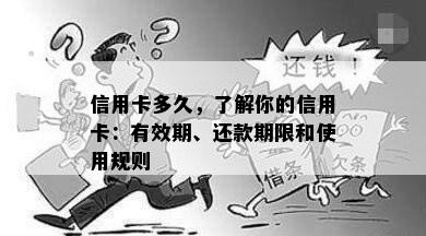 信用卡多久，了解你的信用卡：有效期、还款期限和使用规则