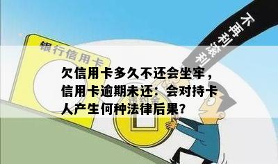 欠信用卡多久不还会坐牢，信用卡逾期未还：会对持卡人产生何种法律后果？